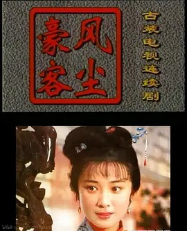 风尘豪客 (1997)24集高清全集(先转存再下载以免资源丢失）