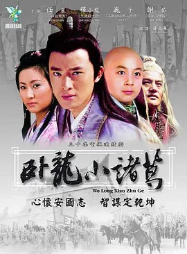卧龙小诸葛 (2001)30集全(先转存再下载以免资源丢失）