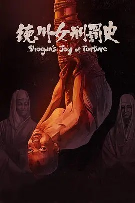 《德川女刑罚史》HD中字完整版(先转存再下载以免资源丢失）