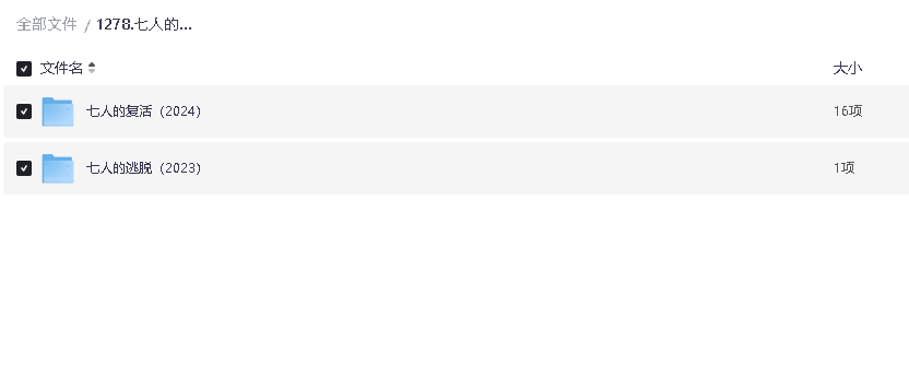 七人的逃脱 +q七人的复活 1-2季(先转存再下载以免资源丢失）