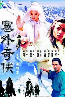 塞外奇侠 (1996) 21集全(先转存再下载以免资源丢失）