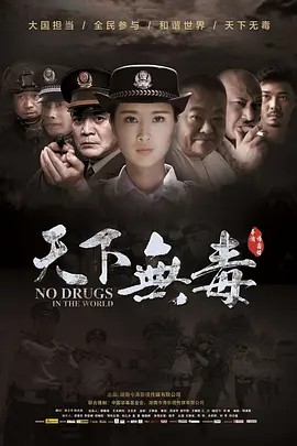 天下无毒 (2020)超清中字(先转存再下载以免资源丢失）