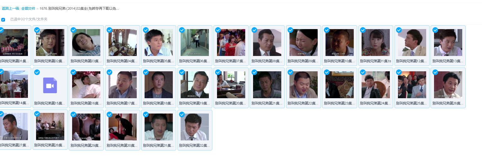 别叫我兄弟 (2014)32集全(先转存再下载以免资源丢失）