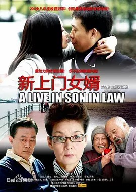 新上门女婿 (2011)25集全(先转存再下载以免资源丢失）