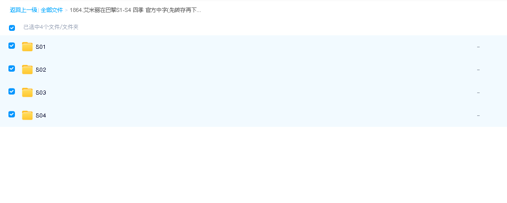 艾米丽在巴黎S1-S4 四季 官方中字(先转存再下载以免资源丢失）