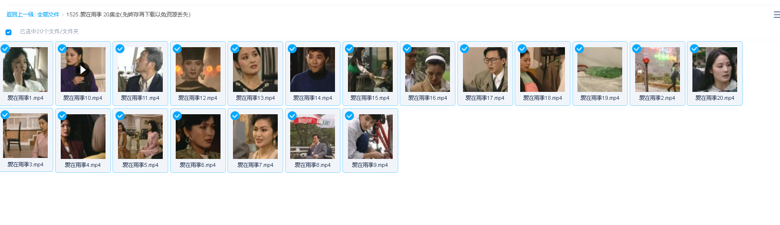 爱在雨季 20集全(先转存再下载以免资源丢失）