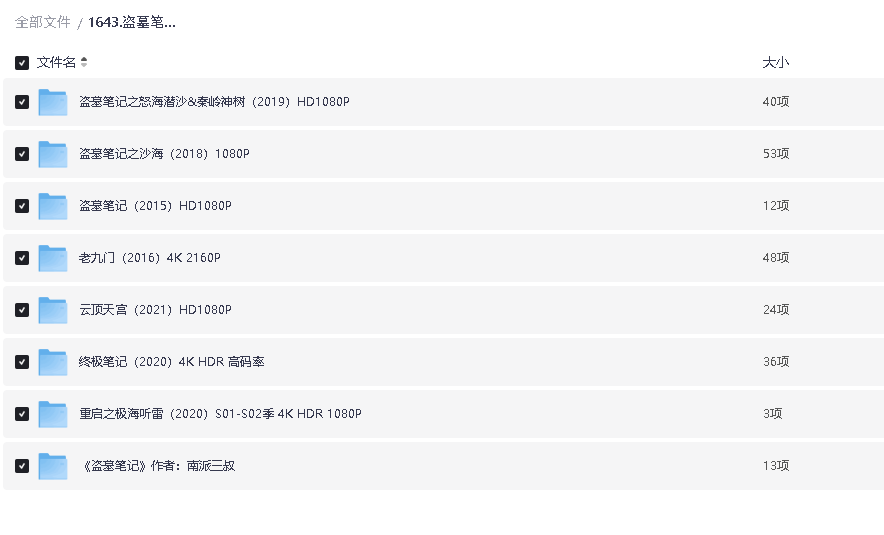 盗墓笔记系列合集(先转存再下载以免资源丢失）