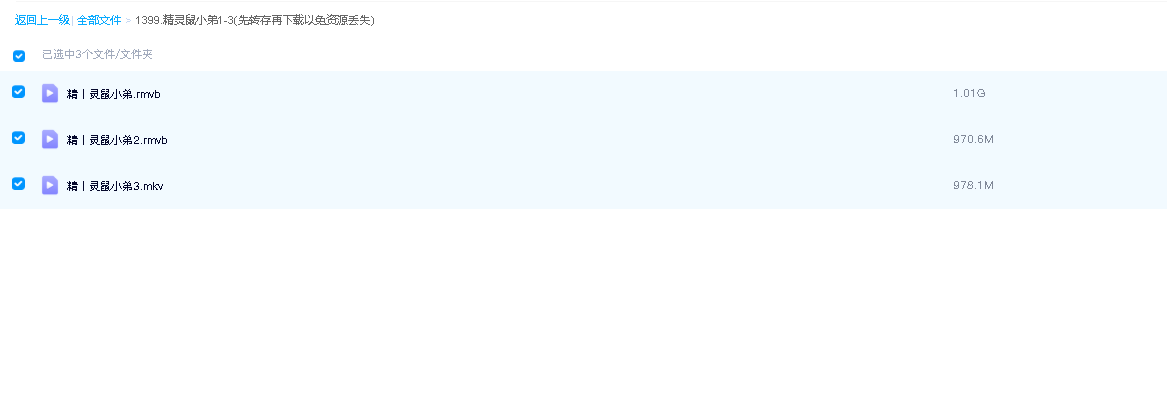 精灵鼠小弟1-3(先转存再下载以免资源丢失）