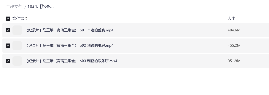 【纪录片】马王堆（高清三集全）(先转存再下载以免资源丢失）