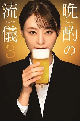 晚酌的流派1~4+夏篇+秋冬篇(先转存再下载以免资源丢失）