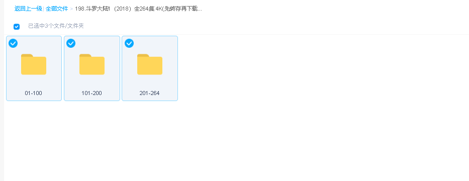 斗罗大陆1（2018）全264集 4K(先转存再下载以免资源丢失）