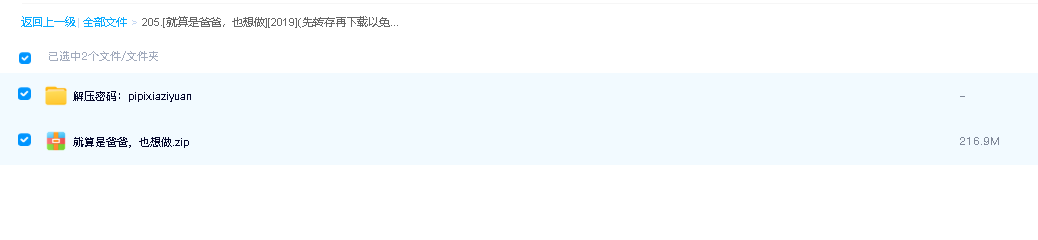 [就算是爸爸，也想做][2019](先转存再下载以免资源丢失）