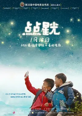点点星光 (2019)(先转存再下载以免资源丢失）