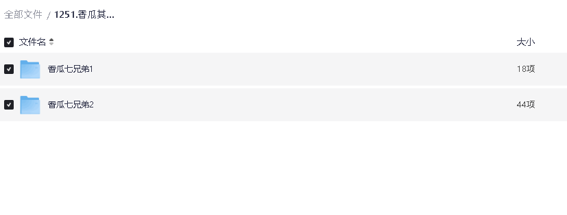 香瓜七兄弟1 2(先转存再下载以免资源丢失）