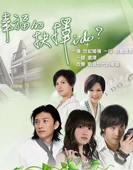 幸福的抉择 幸福的抉擇 (2008)20集全集(先转存再下载以免资源丢失）