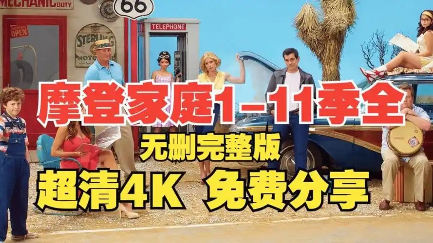 摩登家庭 1-11季(先转存再下载以免资源丢失）