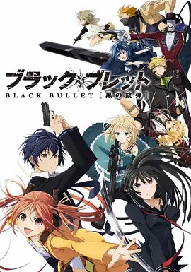 漆黑的子弹 ブラック・ブレット (2014)13集全(先转存再下载以免资源丢失）