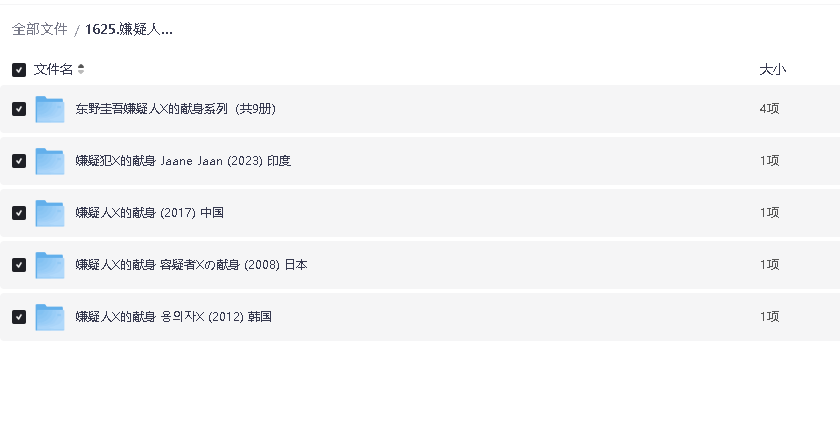 嫌疑人X的献身 电影合集（日韩中印）附东野圭吾电子书(先转存再下载以免资源丢失）