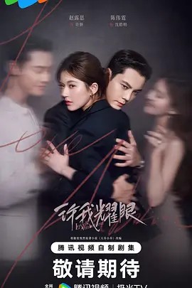许我耀眼 32集4K全集(先转存再下载以免资源丢失）