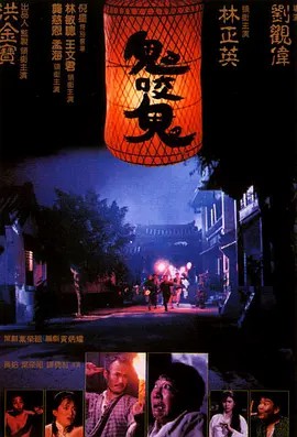 鬼咬鬼 (1990)(先转存再下载以免资源丢失）