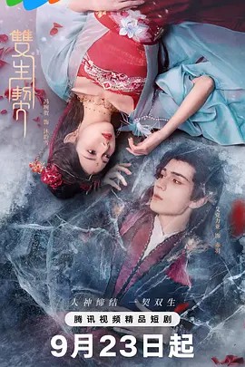 双生契 (2025)24集全(先转存再下载以免资源丢失）