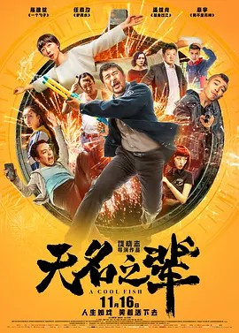 无名之辈：否极泰来4K+1080(先转存再下载以免资源丢失）