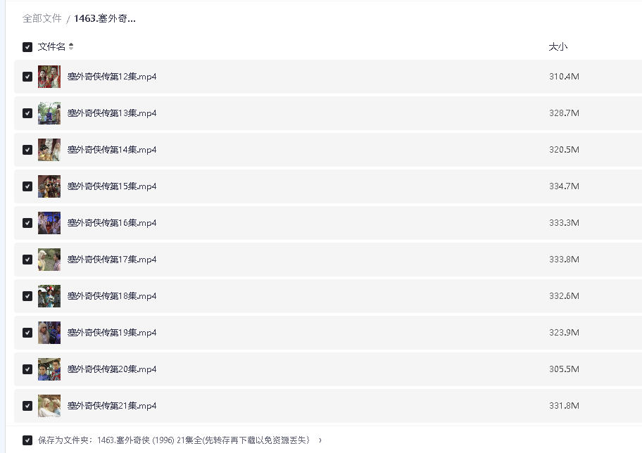 塞外奇侠 (1996) 21集全(先转存再下载以免资源丢失）