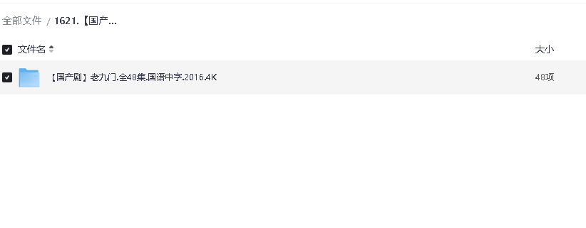 老九门.全48集.国语中字.2016.4K(先转存再下载以免资源丢失）