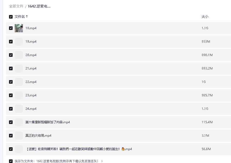 逆爱电视剧(先转存再下载以免资源丢失）