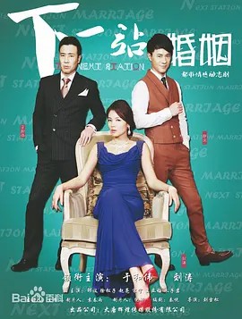 下 一站婚姻 2014(先转存再下载以免资源丢失）