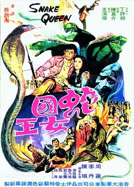 蛇国女王 蛇國女王 (1974)(先转存再下载以免资源丢失）