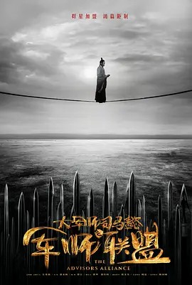 大军师司马懿之军师联盟（2017）全42集 4K(先转存再下载以免资源丢失）