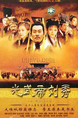 汉光武大帝 (2004)(先转存再下载以免资源丢失）