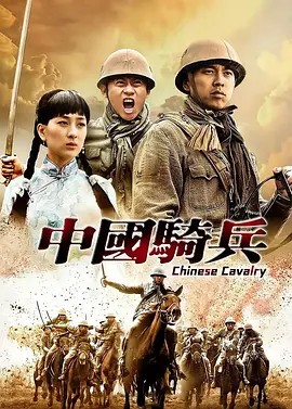 中国骑兵 (2012)30集全(先转存再下载以免资源丢失）