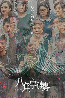 八角亭迷雾 12集 (2021)(先转存再下载以免资源丢失）