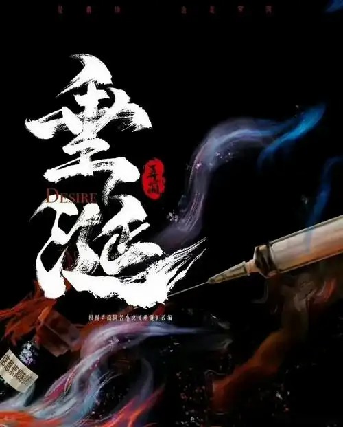 垂涎 (2025)(先转存再下载以免资源丢失）