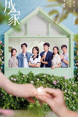 成家.2025.4K(先转存再下载以免资源丢失）