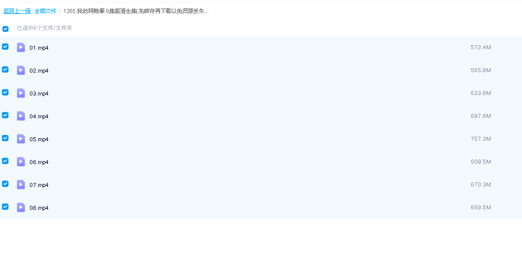 我的阿勒泰 8集超清全集(先转存再下载以免资源丢失）