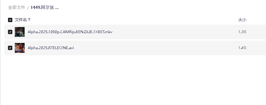 阿尔法 Alpha (2025)(先转存再下载以免资源丢失）