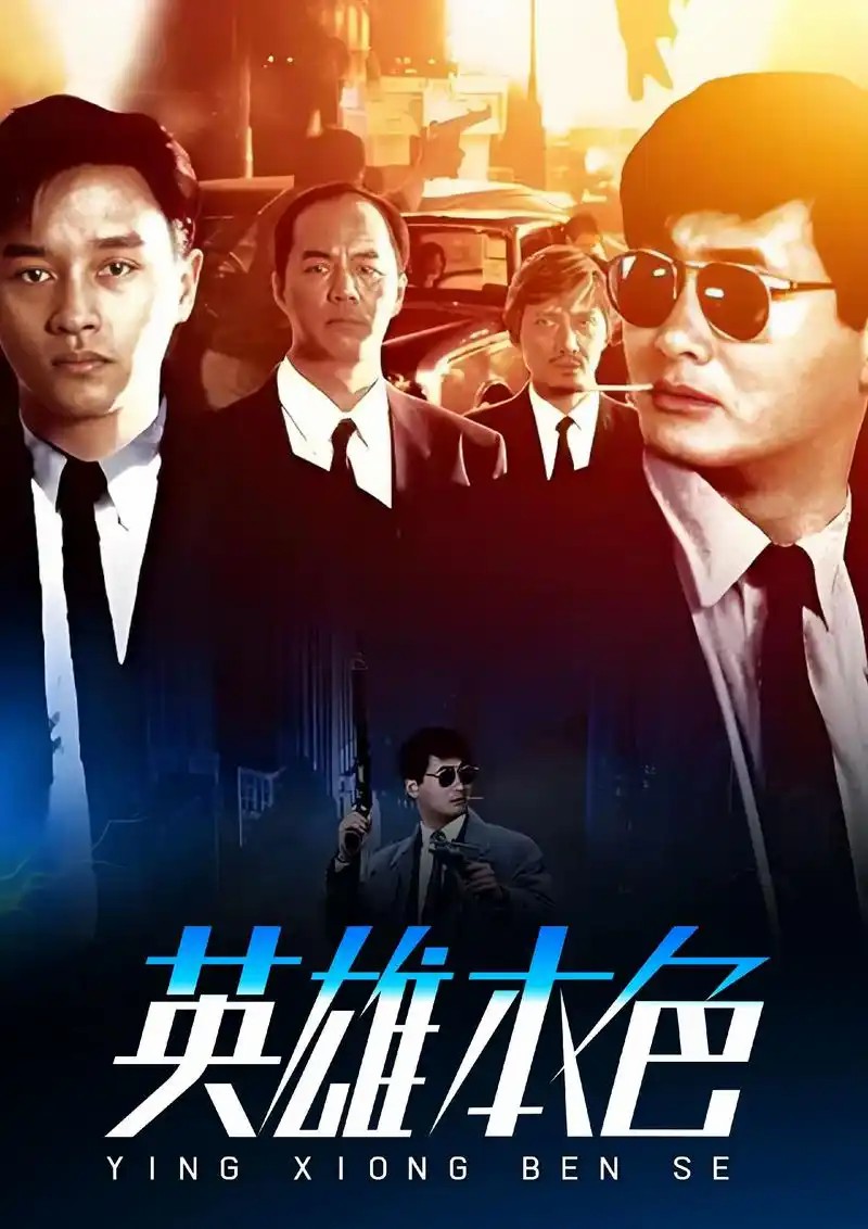 英雄本色1-3(先转存再下载以免资源丢失）