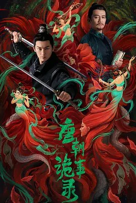 唐朝诡事录 第一季（2022）全36集 内嵌简中字幕 4K 60帧(先转存再下载以免资源丢失）