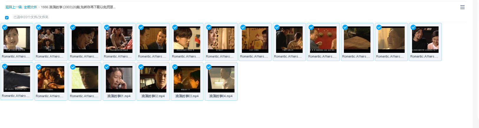 浪漫的事 (2003)20集(先转存再下载以免资源丢失）