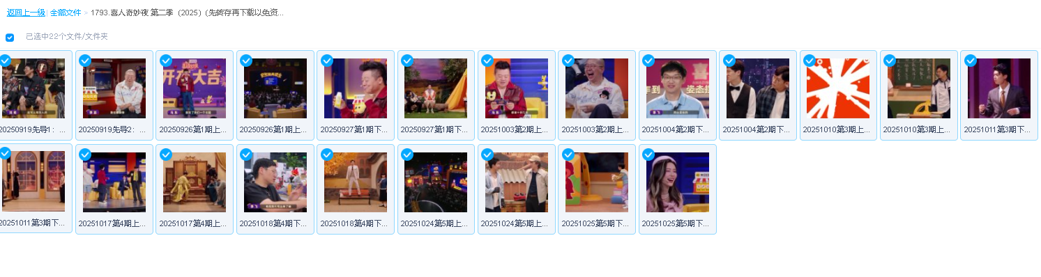 喜人奇妙夜 第二季（2025）(先转存再下载以免资源丢失）