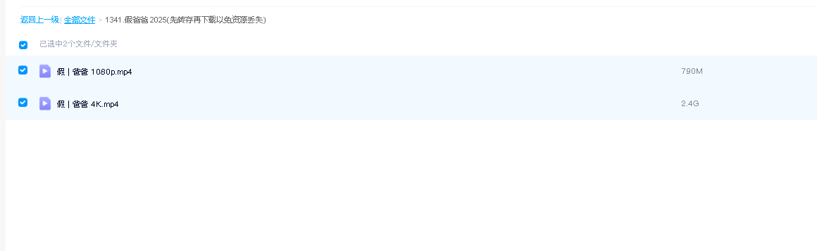 假爸爸 2025(先转存再下载以免资源丢失）