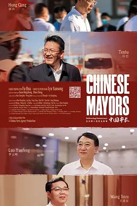 独家纪录片中国市长 (2023)(先转存再下载以免资源丢失）