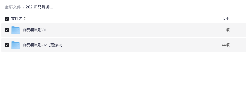 师兄啊师兄S1-S2(先转存再下载以免资源丢失）