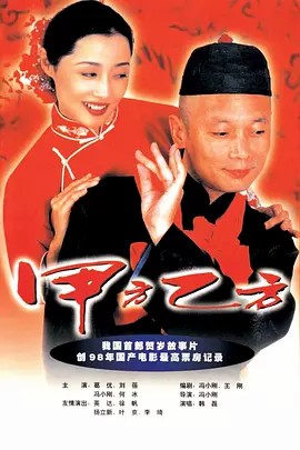 甲方乙方(1997) 内嵌字幕4K+1080P(先转存再下载以免资源丢失）