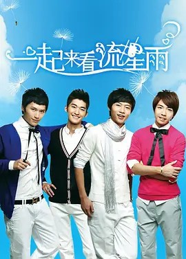一起来看流星雨（2009）(先转存再下载以免资源丢失）