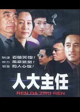 人大主任 (2002)22集全(先转存再下载以免资源丢失）