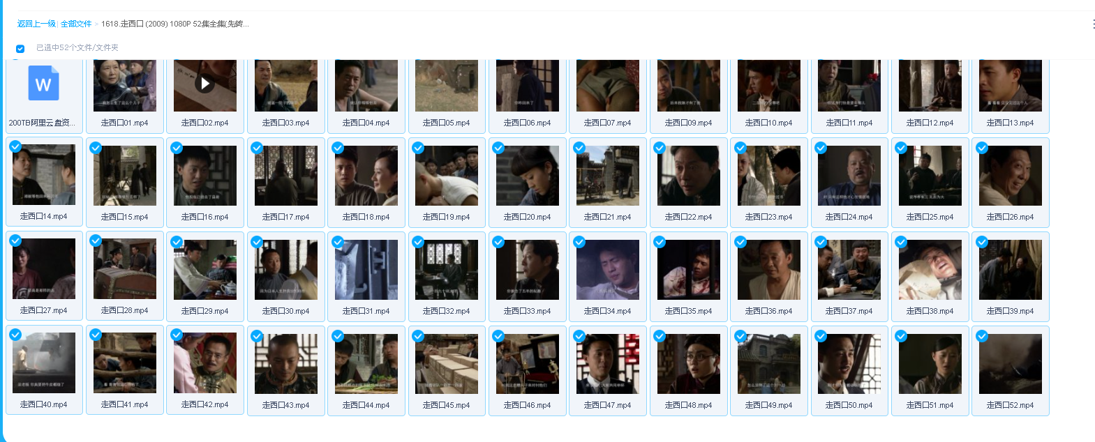 走西口 (2009) 1080P 52集全集(先转存再下载以免资源丢失）